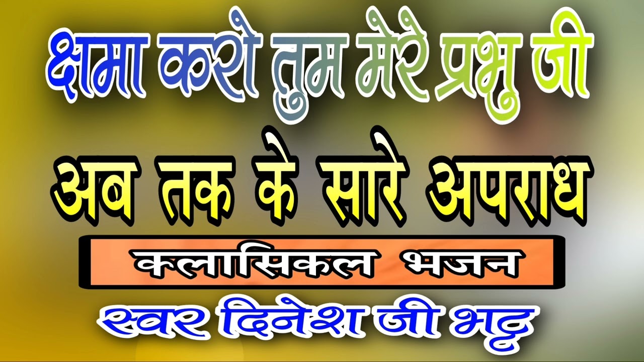क्षमा करो तुम,मेरे प्रभु जी,अब तक के सारे अपराध//क्लासिकल भजन//स्वर_दिनेश जी भट्ट//