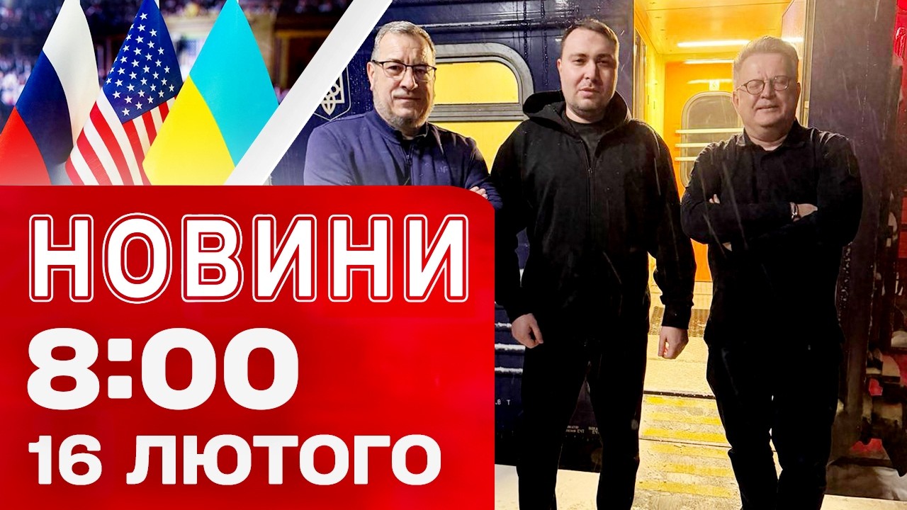 Новини на 08:00 16 лютого. ВОРОГ обстріляв середмістя ХЕРСОНА! СУМЩИНА під ВОГНЕМ!