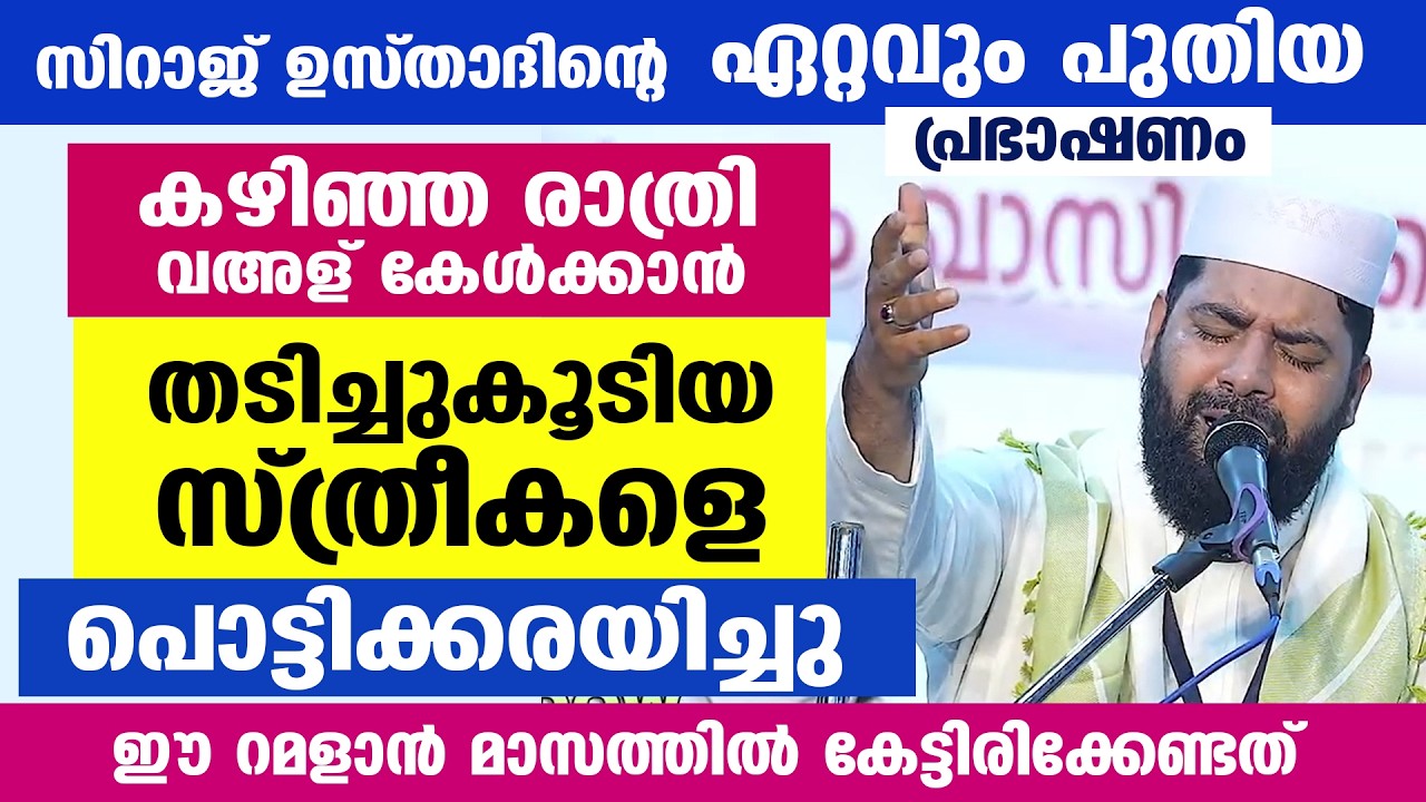 കഴിഞ്ഞ രാത്രി തടിച്ചുകൂടിയ സ്ത്രീകളെ ഒന്നടങ്കം പൊട്ടിക്കരയിച്ച ഉസ്താദിന്റെ പുതിയ വഅള് Rajab Speech