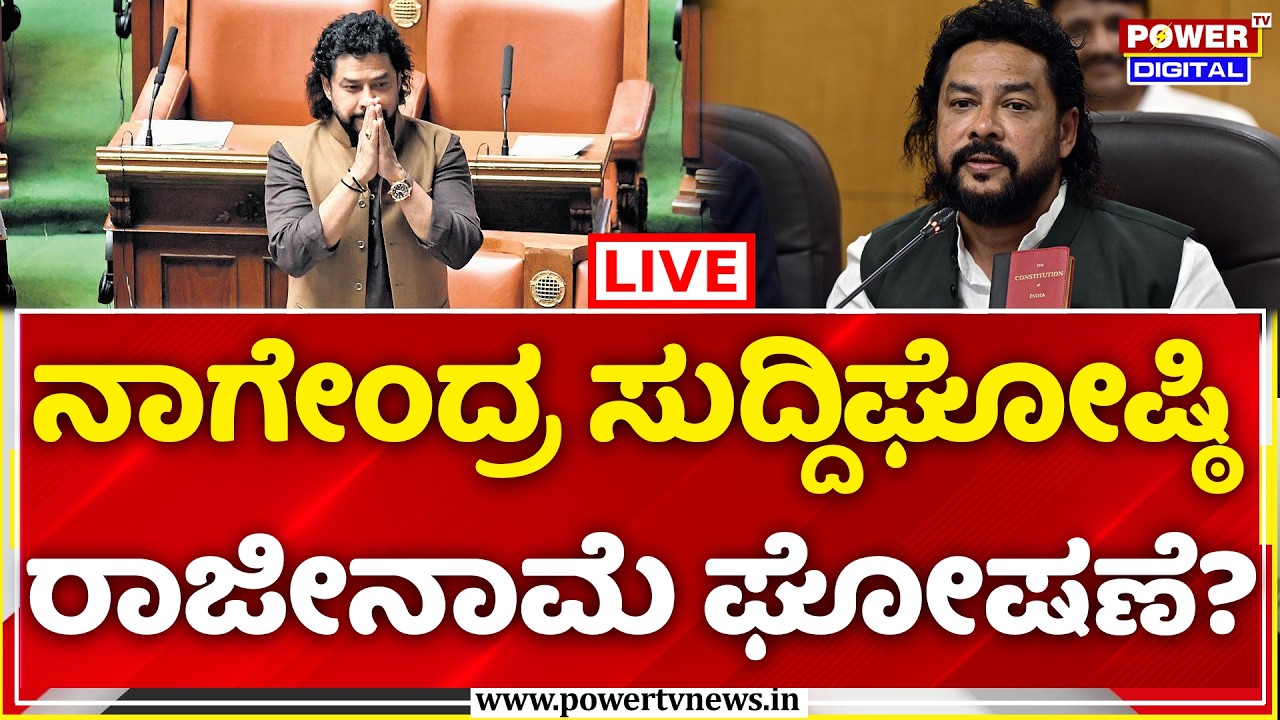 B Nagendra Resignation Press Meet: ನಾಗೇಂದ್ರ ಸುದ್ದಿಘೋಷ್ಠಿ ರಾಜೀನಾಮೆ ಘೋಷಣೆ?