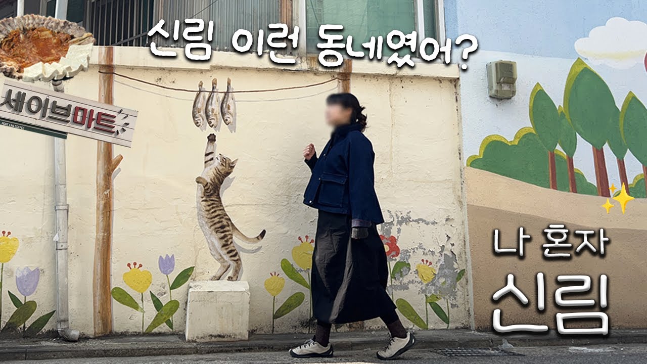 신림 이렇게 큰 동네였어? | 나혼자 신림 브이로그
