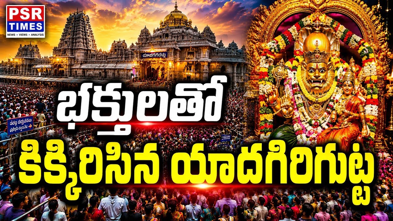 Yadagirigutta Temple Crowded | Heavy Devotee Rush at Sri Lakshmi Narasimha Swamy Temple | PSR Times