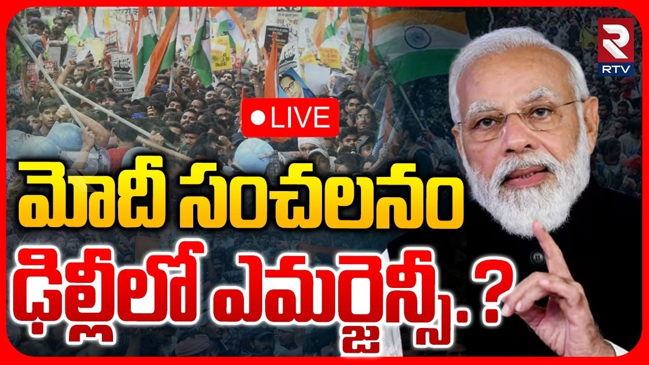 Delhi Police allowed to invoke NSA🔴Live : మోదీ సంచలనం | Modi | NEET Leak | RTV