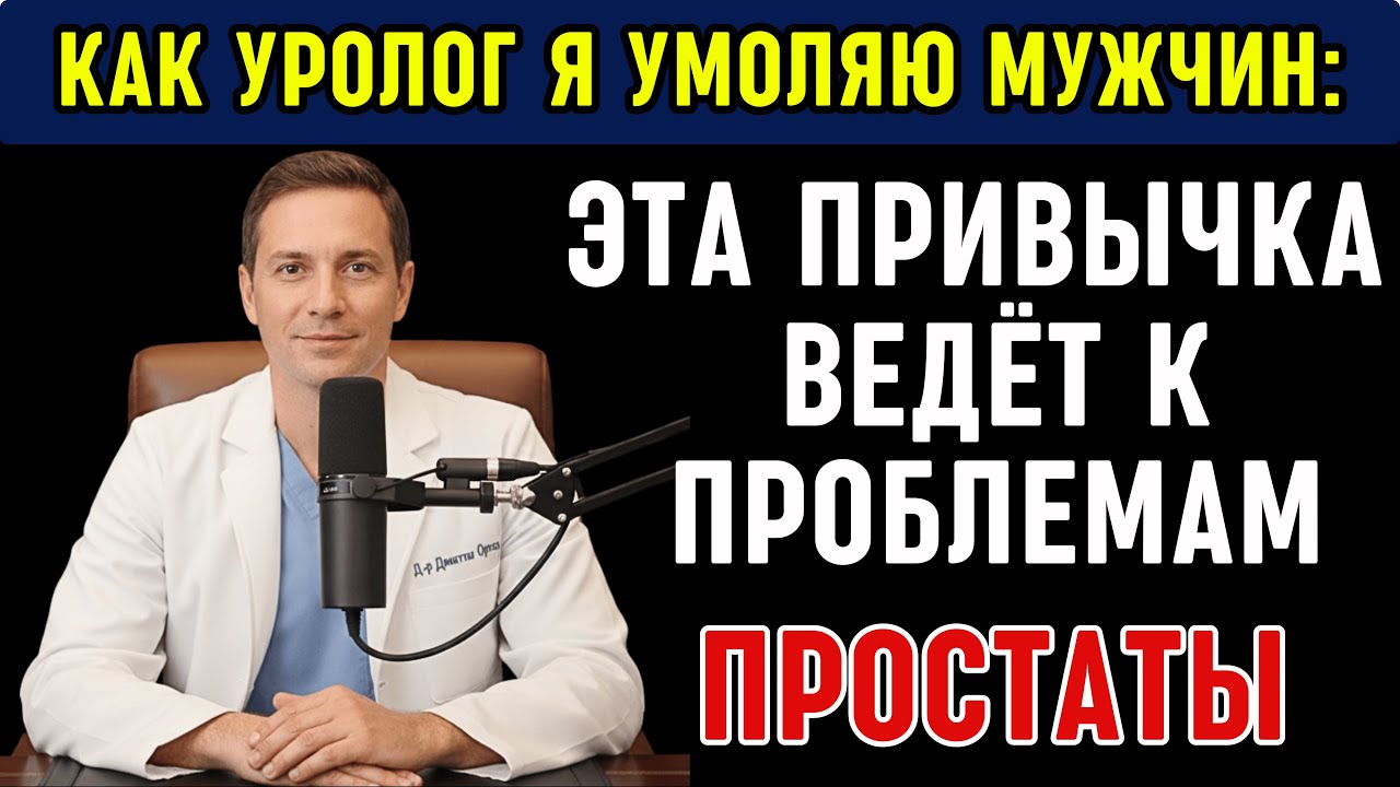 Как УРОЛОГ, я УМОЛЯЮ мужчин старше 50: Эта ПРИВЫЧКА РАЗРУШАЕТ вашу ПРОСТАТУ