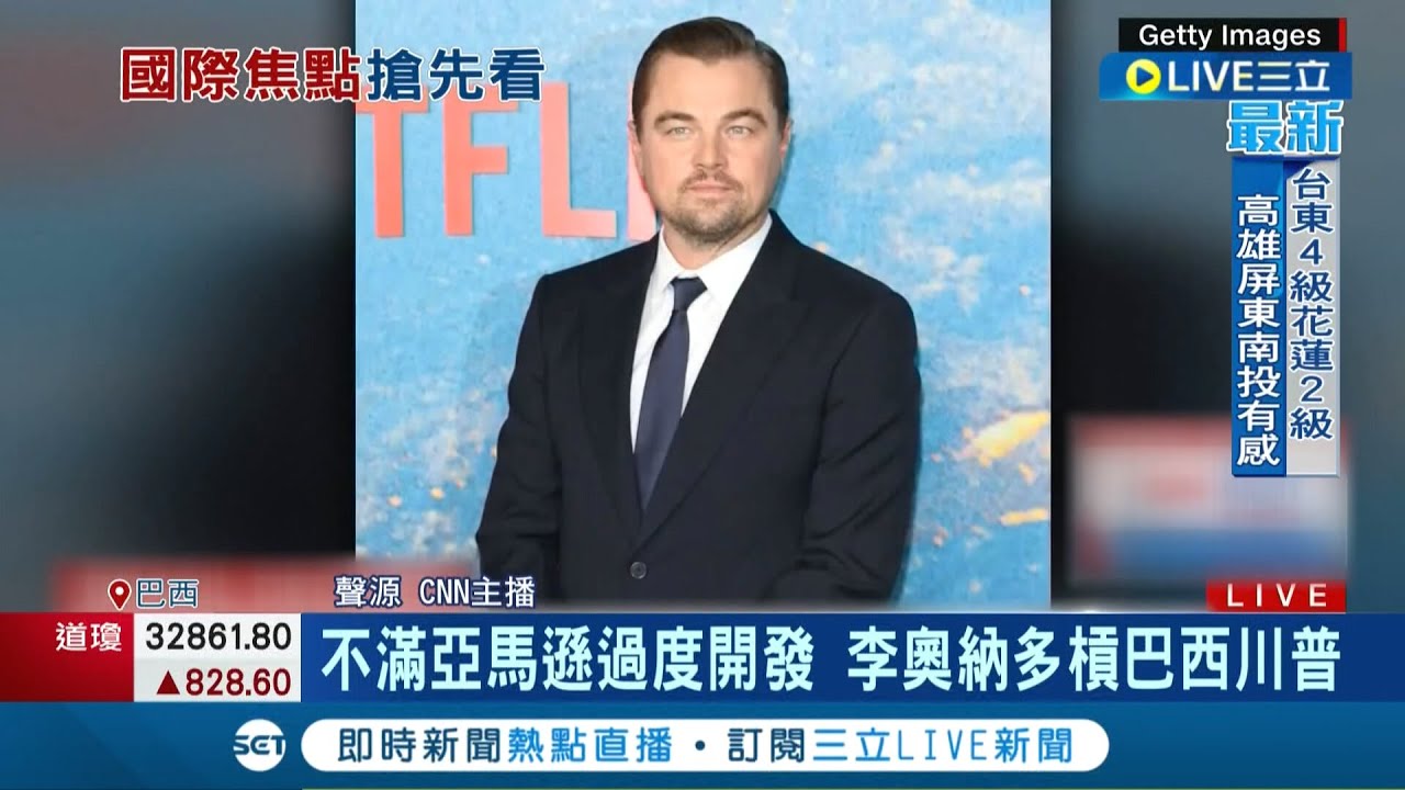 巴西大選變天靠他? 不滿亞馬遜雨林過度開發 李奧納多槓波索納洛 曾