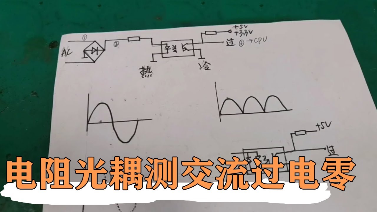 几个电阻和一个光耦，就能检测出交流过零点，设计师真聪明【80小陈】