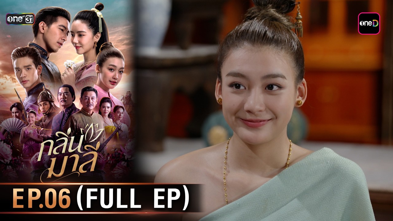 กลิ่นมาลี | Ep.06 (Full Ep) | 12 มี.ค. 69 | one31