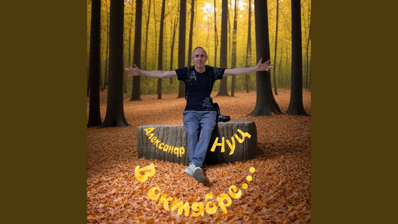 В октябре...