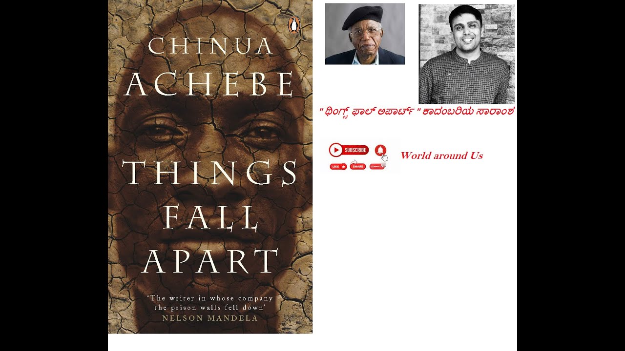 Things Fall Apart |ಥಿಂಗ್ಸ್ ಫಾಲ್ ಅಪಾರ್ಟ್|Chinua Achebe |BookSummaryinKannada|VijayaNag |WorldAroundUs