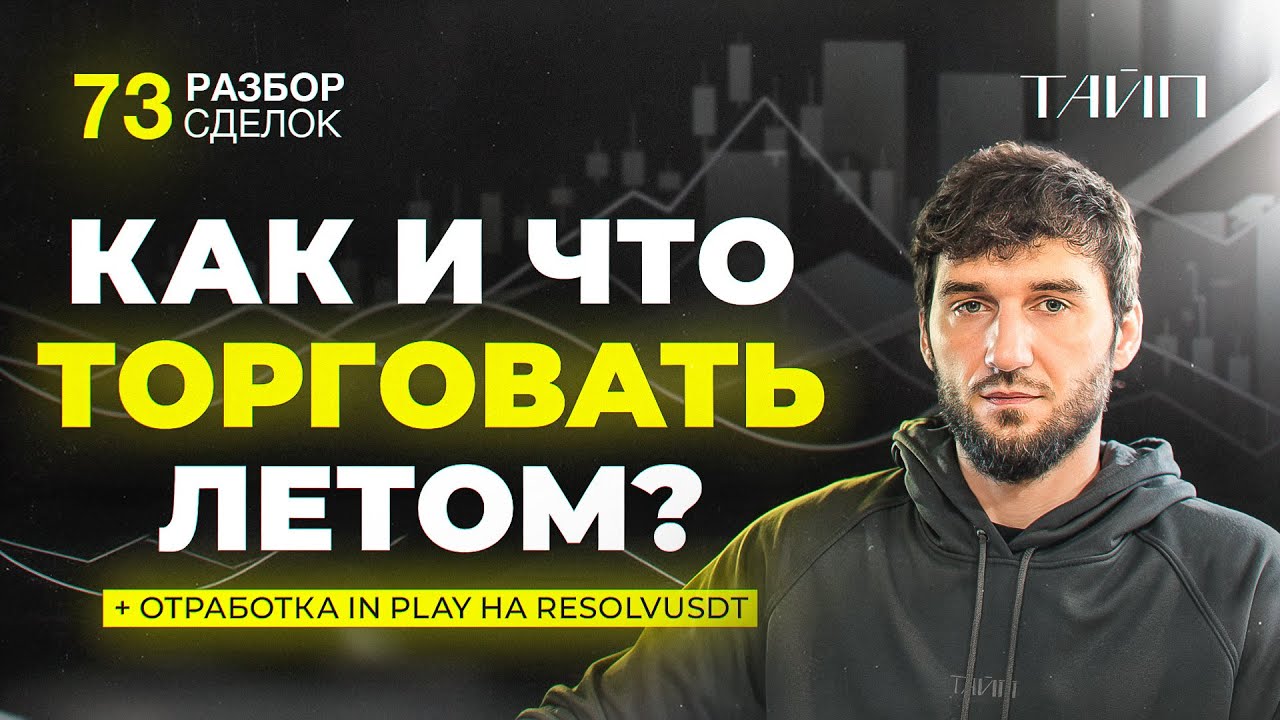 Разбор сделок 73. СКАЛЬПИНГ ЛЕТОМ ЖИВ? Что торговать и как действовать трейдеру?