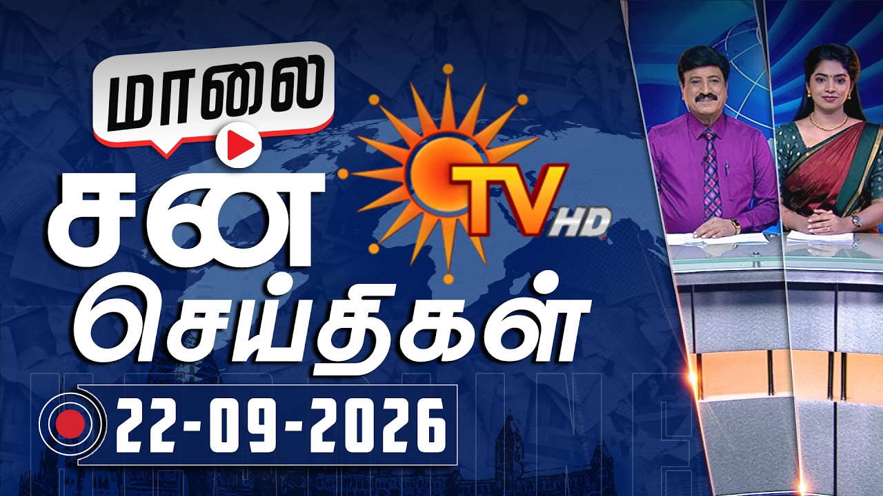 Sun Seithigal | சன் மாலை செய்திகள் | 22-09-2026 | Evening News | Sun News