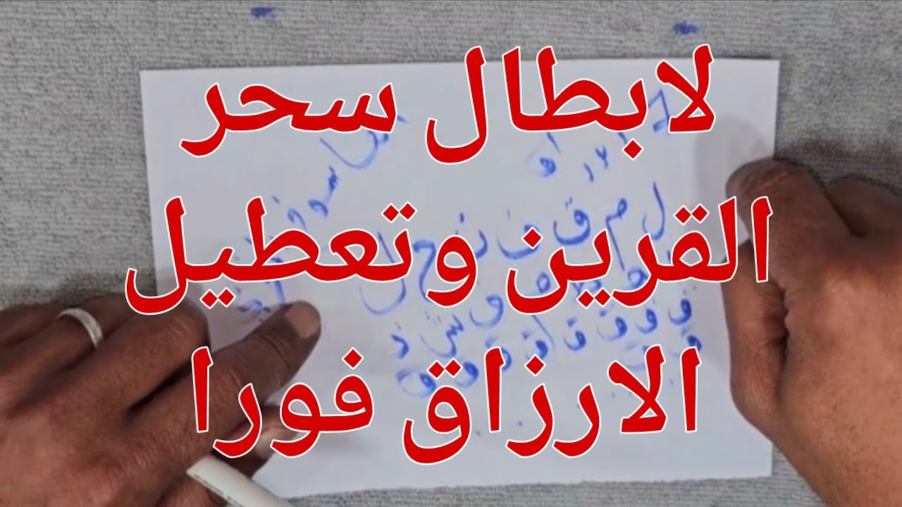 السر القاطع الذي اخفاه الشيوخ لابطال سحر القرين وتعطيل الارزاق فورا