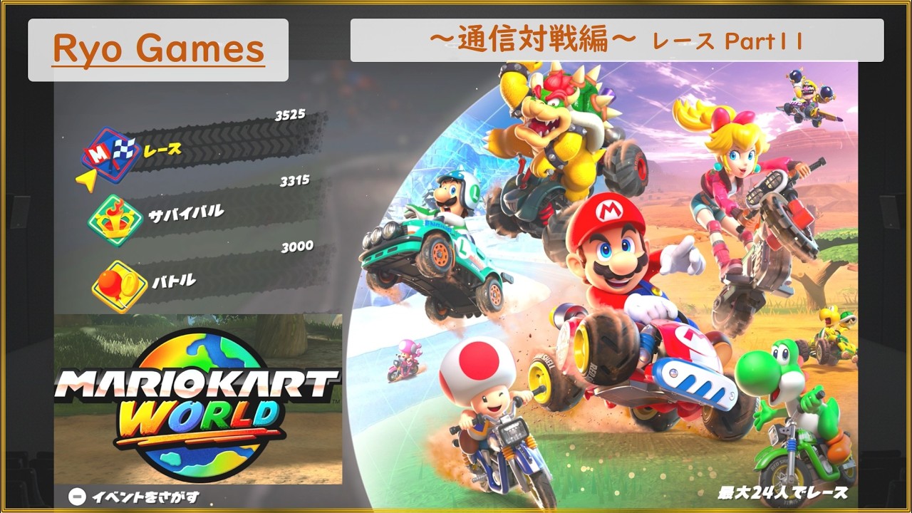マリオカートワールド実況 Part40　～Ryo Games～