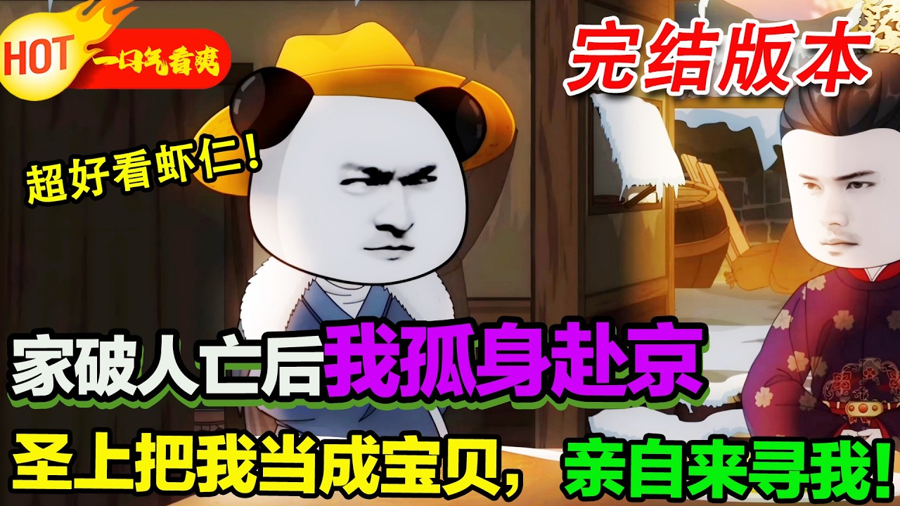 【超好看沙雕🥳🥳】虾仁家破人亡，孤身赴京，竟被當今聖上視為珍寶，親自來尋我！#暴走沙雕漫 #穿越 #逆襲 #沙雕動畫 #歷史