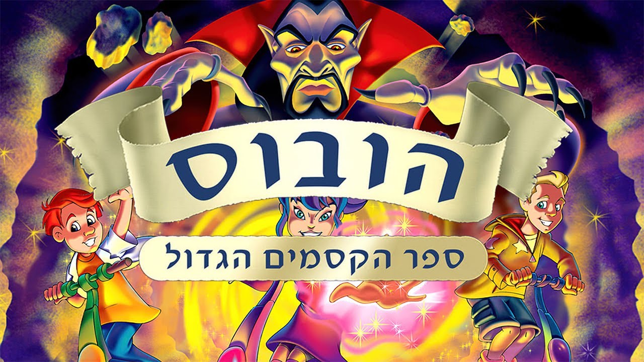 הובוס: ספר הקסמים הגדול - פתיח - 2001 (איכות HD)