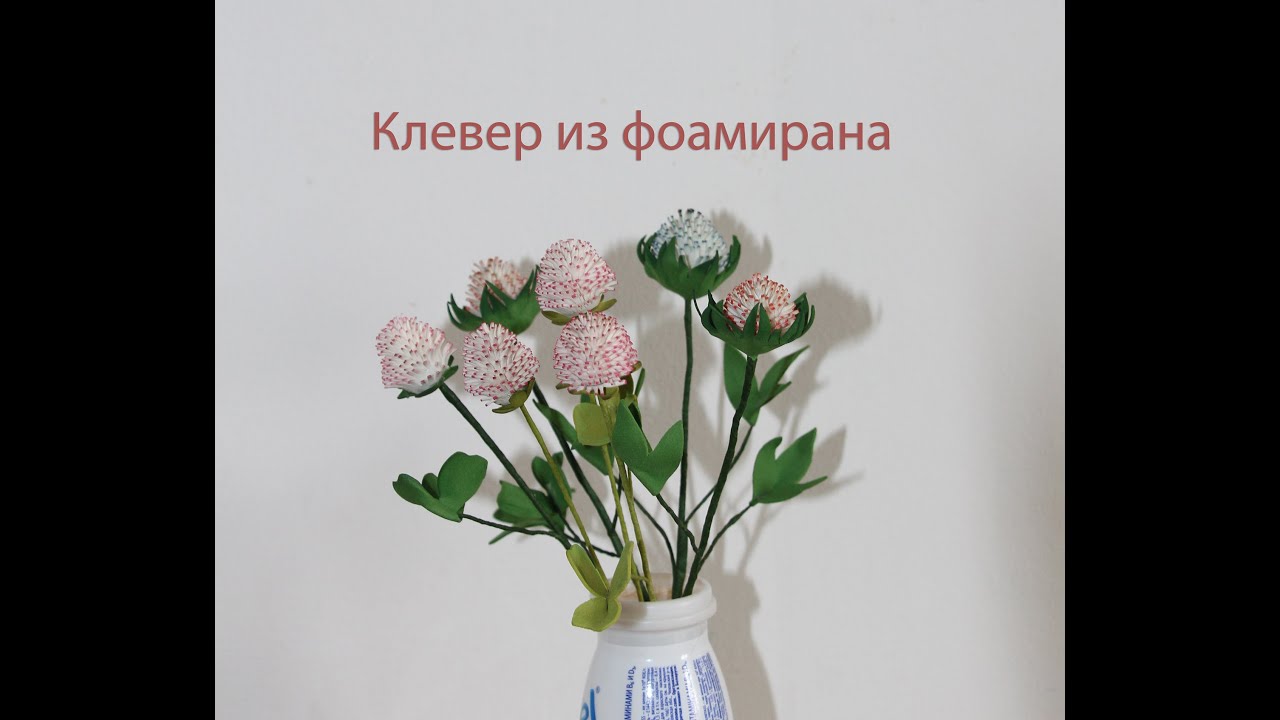 Клевер из фоамирана мастер класс | Цветы из фоамирана