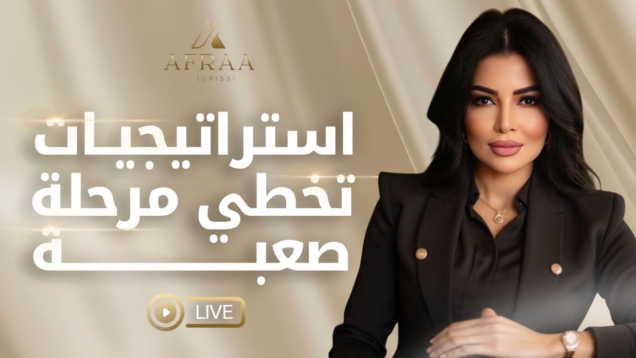 استراتيجيات تخطي مرحلة صعبة