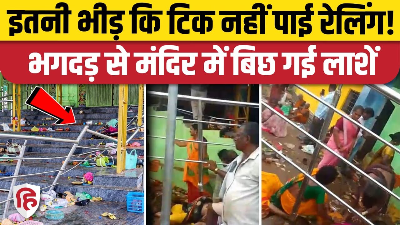 Sri Venkateswara Swamy Temple Kasibugga में बड़ा हादसा, Andhra Pradesh में भगदड़ से 10 की मौत