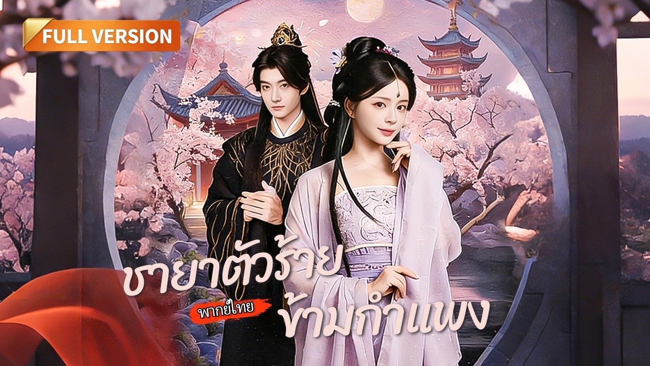 [พากย์ไทย]🔥ความลับใต้ชุดบุรุษ! เพลย์บอยจอมกะล่อนที่แท้เป็นหญิง ต้องเข้าจวนอ๋องไปช่วยแม่ทัพถอนพิษ