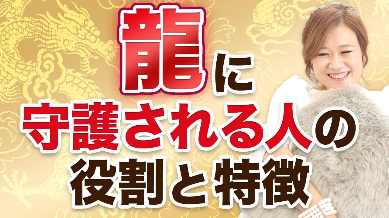 龍に守護される人の役割はコレ！龍は色の違いと特徴がある【地龍・天龍・白龍・赤龍・金龍・青龍・応龍・飛龍】鳳凰や麒麟に変性する龍は超パワフル！超レア！