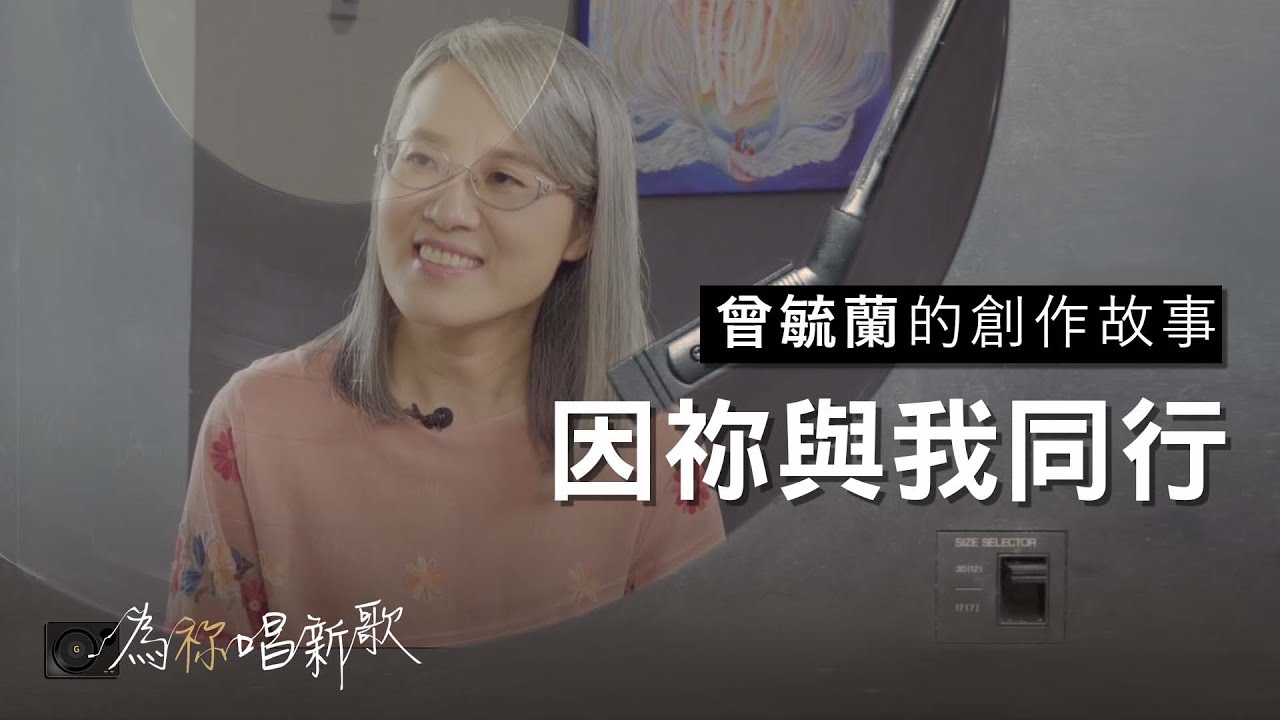 《 因祢與我同行》願我所行路徑，處處留下有祢同在的恩典 | 為祢唱新歌 - 曾毓蘭