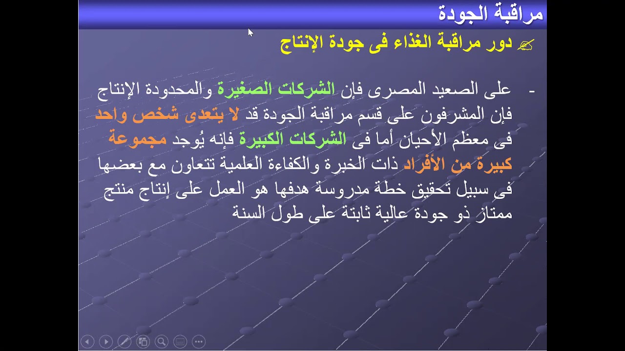 مراقبة جودة الأغذية   الفرقة الرابعة   المحاضرة الاولى و الثانية