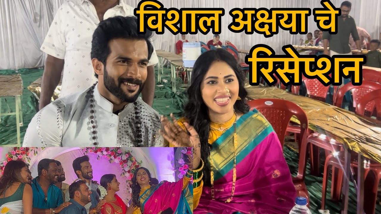 विशाल निकम आणि अक्षया हिंदळकर यांच्या रिसेप्शन ला कलाकारांची उपस्थिती | Vishal Nikam Akshaya wedding