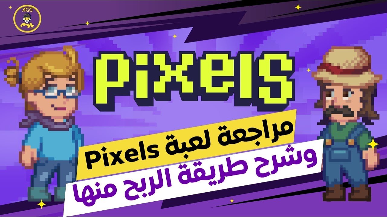 شرح ومراجعة لعبة بكسيلس وطريقة الربح منها  - PIXELS  P2e Game Preivew
