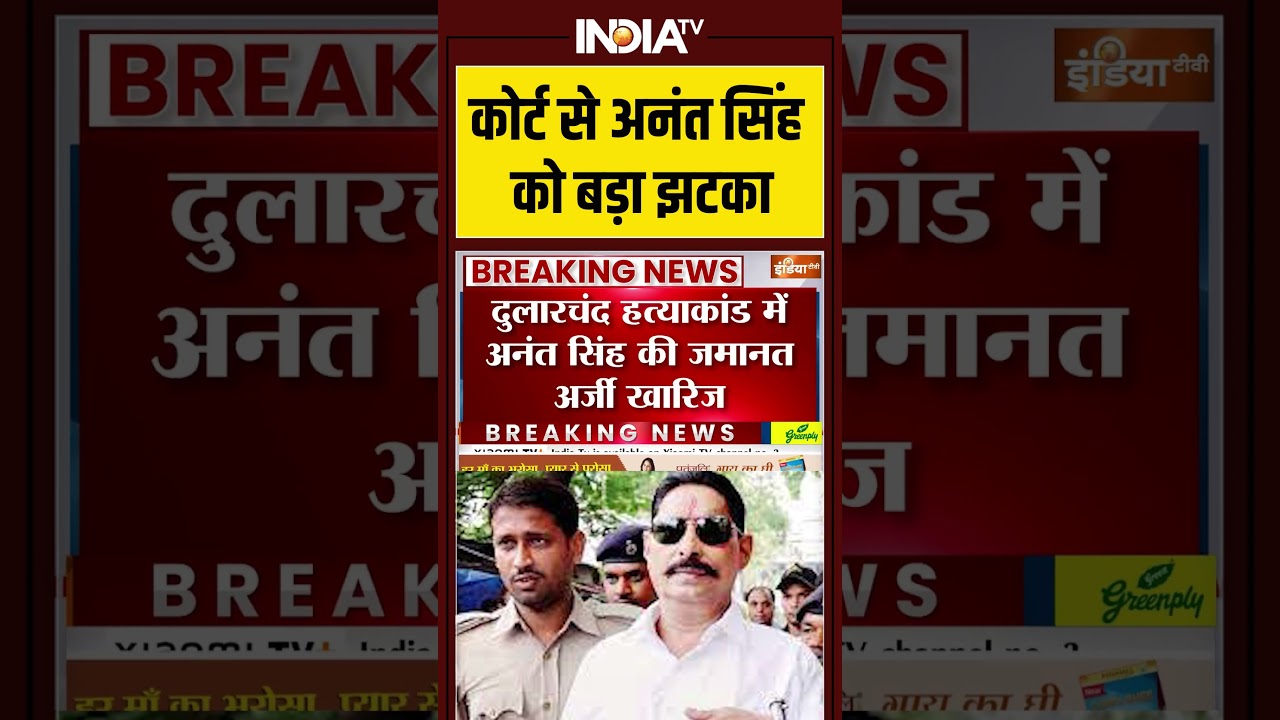 Anant Singh Bail Rejected | Dularchand Murder | कोर्ट से अनंत सिंह को बड़ा झटका