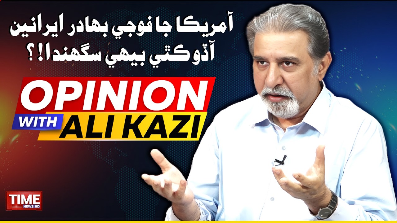 America Ja Foji Kithay Behi Saghanda? | Opinion With Ali Kazi | Time News HD