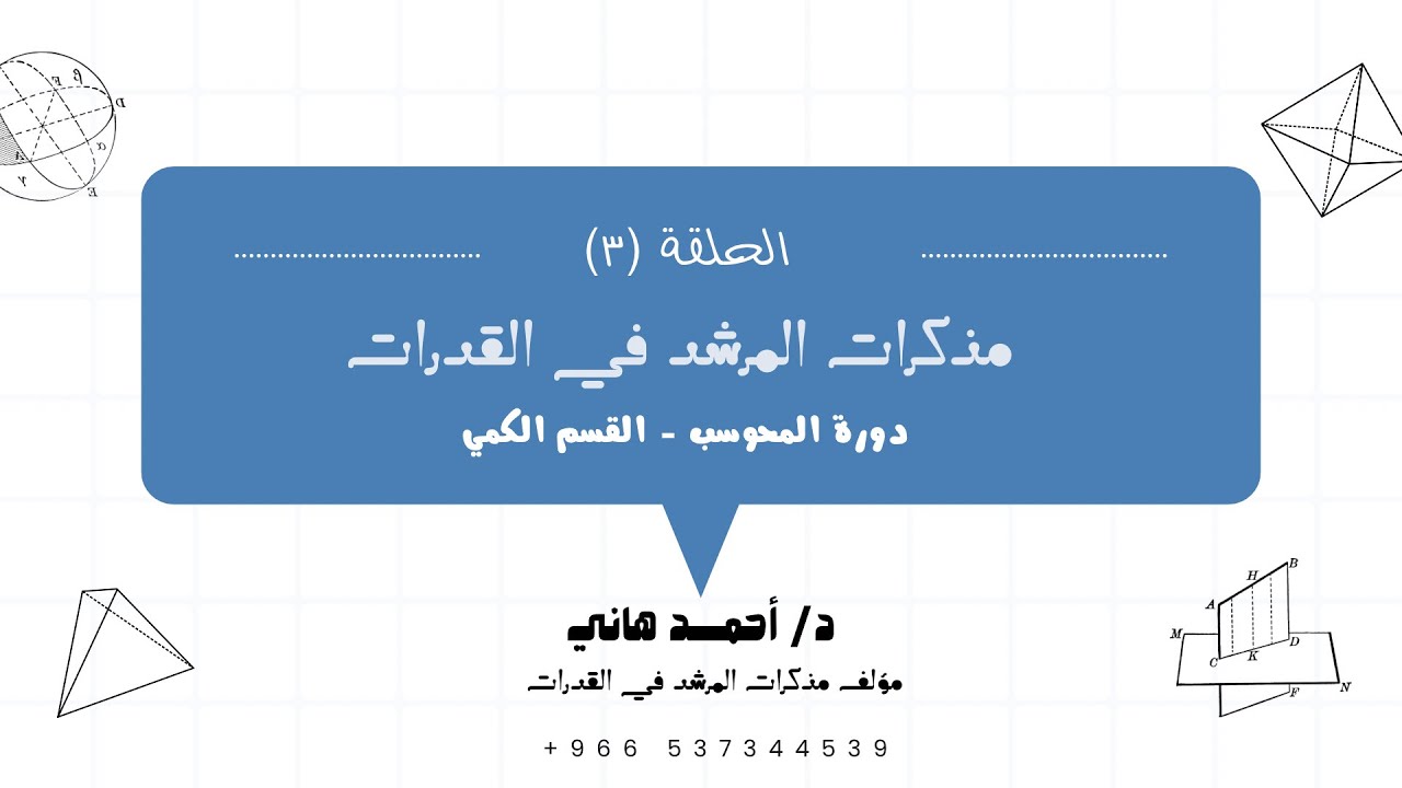 الحلقة | ٣ | الاختبار الأول | حل بنك أسئلة القدرات