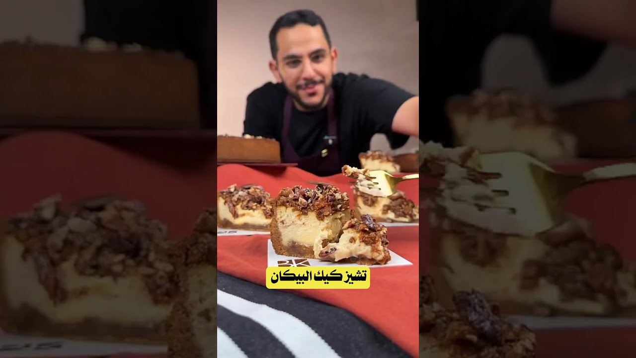 تشيز كيك البيكان بالخطوات على طريقة الشيف بن قاسم 👌