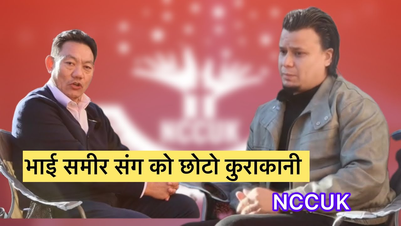 भाइ समीर संगको छोटो मिठो भेट्घाट साथै कुराकनी (Gossip with Samir Diyali with NCCUK Media) 