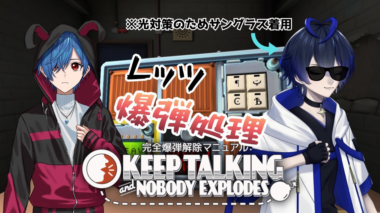 【Keep Talking and Nobody Explodes】最近強い光に弱いことに気付きサングラスかけざるおえない その4