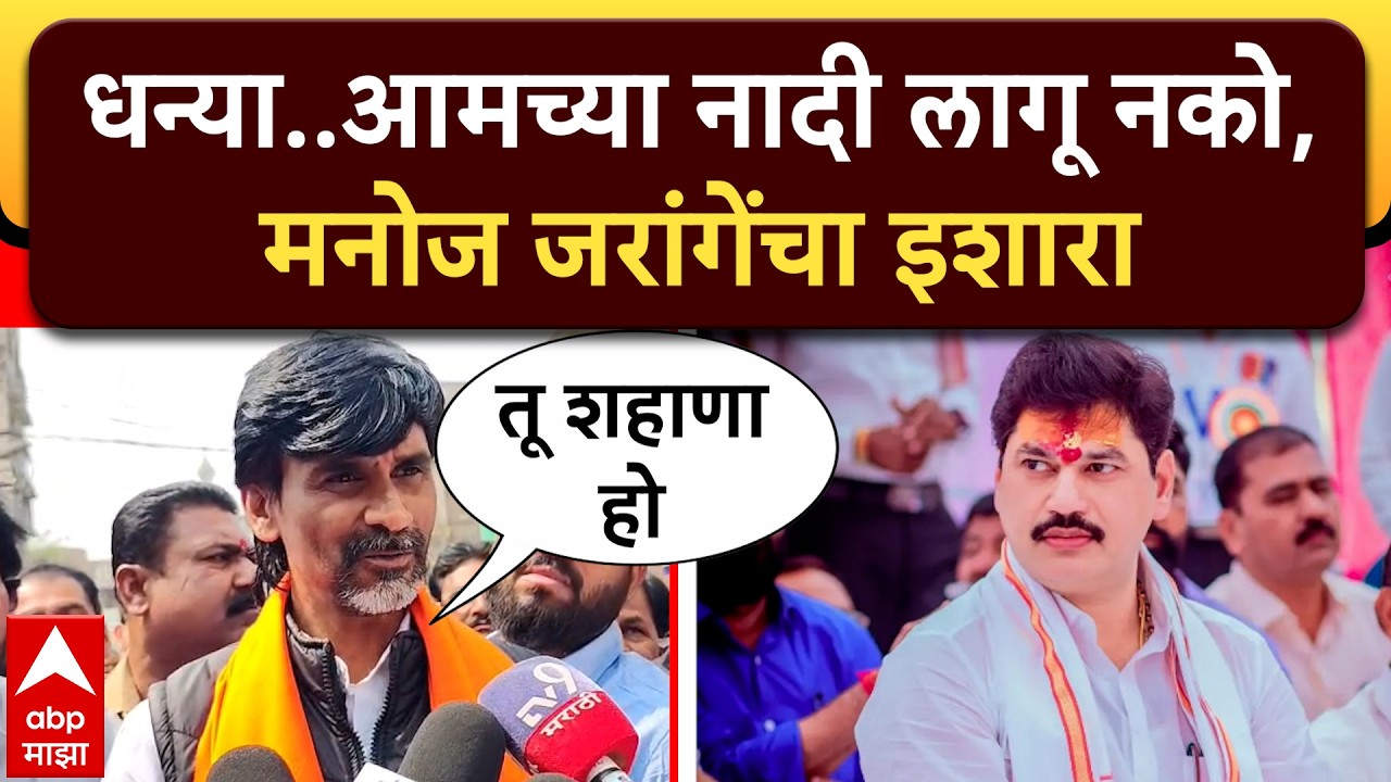 Manoj Jarange on Dhananjay Munde : धन्या... आमच्या नादी लागू नको  मनोज जरांगेंचा इशारा