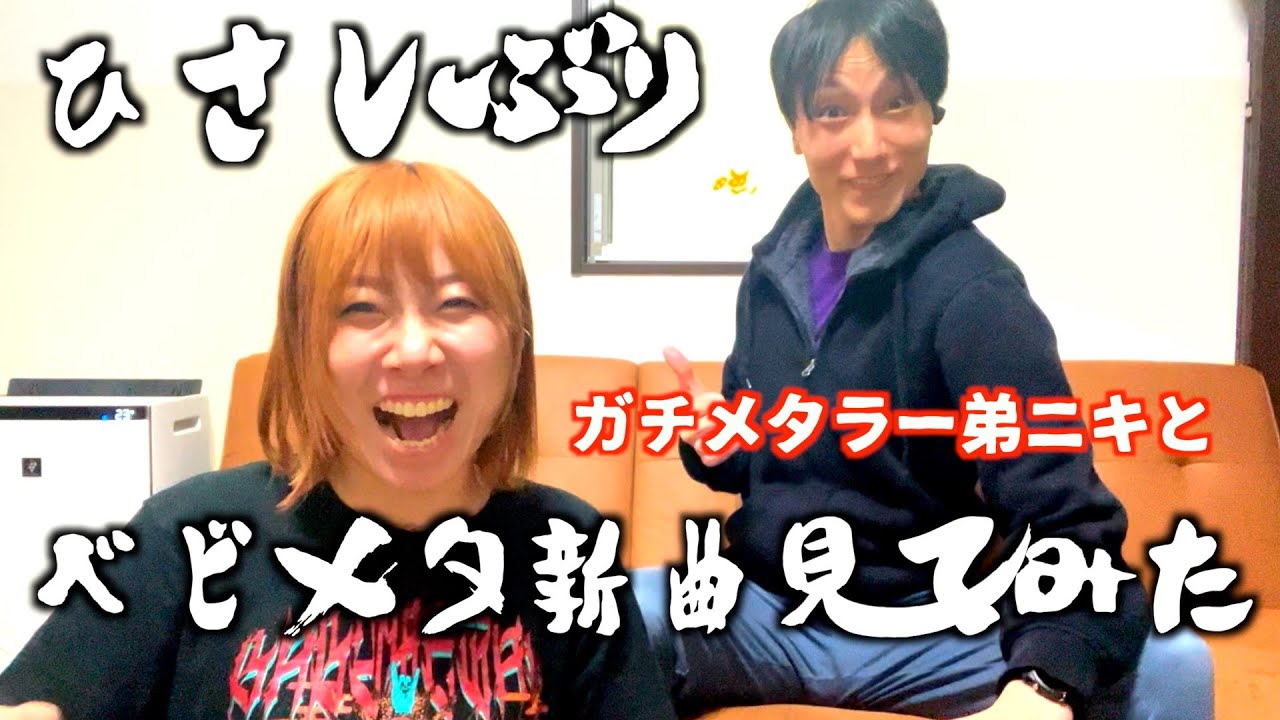【From me to u】久しぶりの弟メタル【reaction】