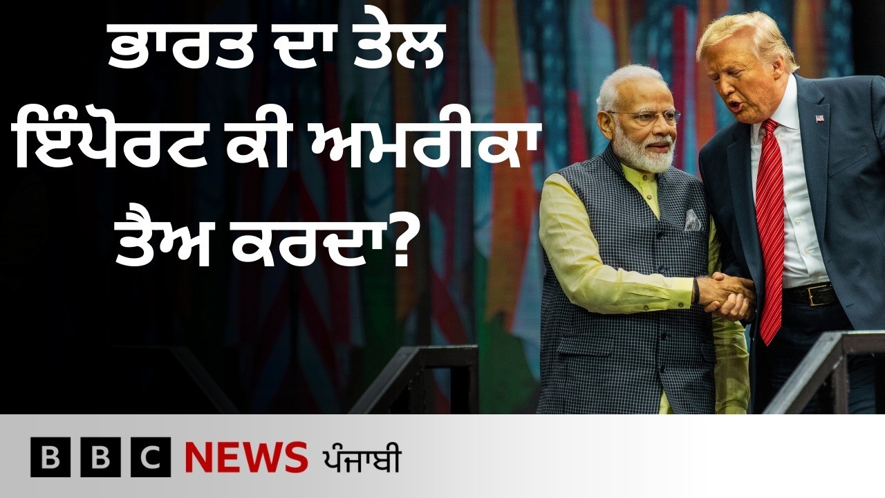 India ਦਾ Russia ਤੋਂ Oil Import ਕੀ America ਤੈਅ ਕਰ ਰਿਹਾ ਹੈ, ਇਨ੍ਹਾਂ ਅੰਕੜਿਆਂ ਨਾਲ ਸਮਝੋ| 𝐁𝐁𝐂 𝐏𝐔𝐍𝐉𝐀𝐁𝐈