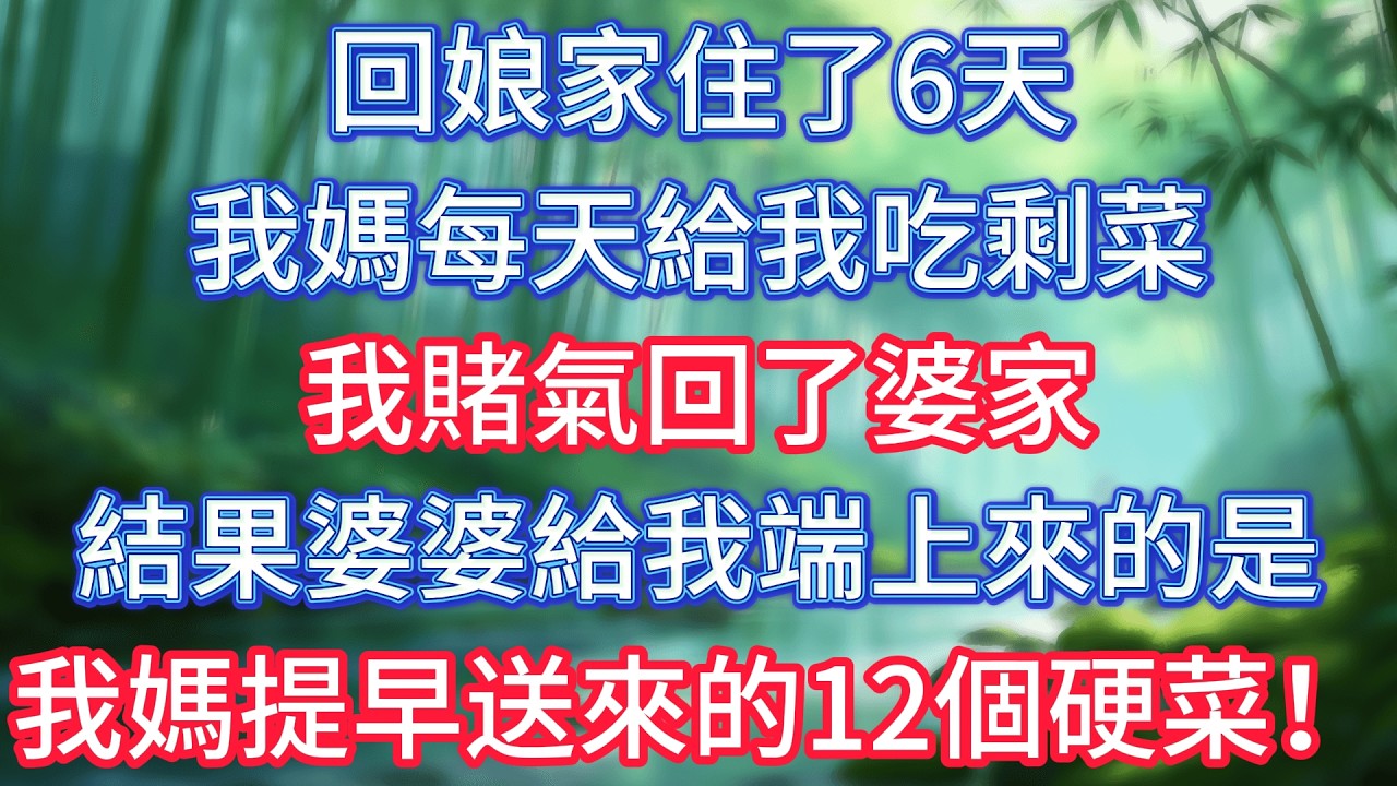 回娘家住了6天，我媽每天給我吃剩菜，我賭氣回了婆家，結果婆婆給我端上來的，是我媽提早送來的12個硬菜！ #情感故事 #生活經驗  #為人處世  #老年生活#故事