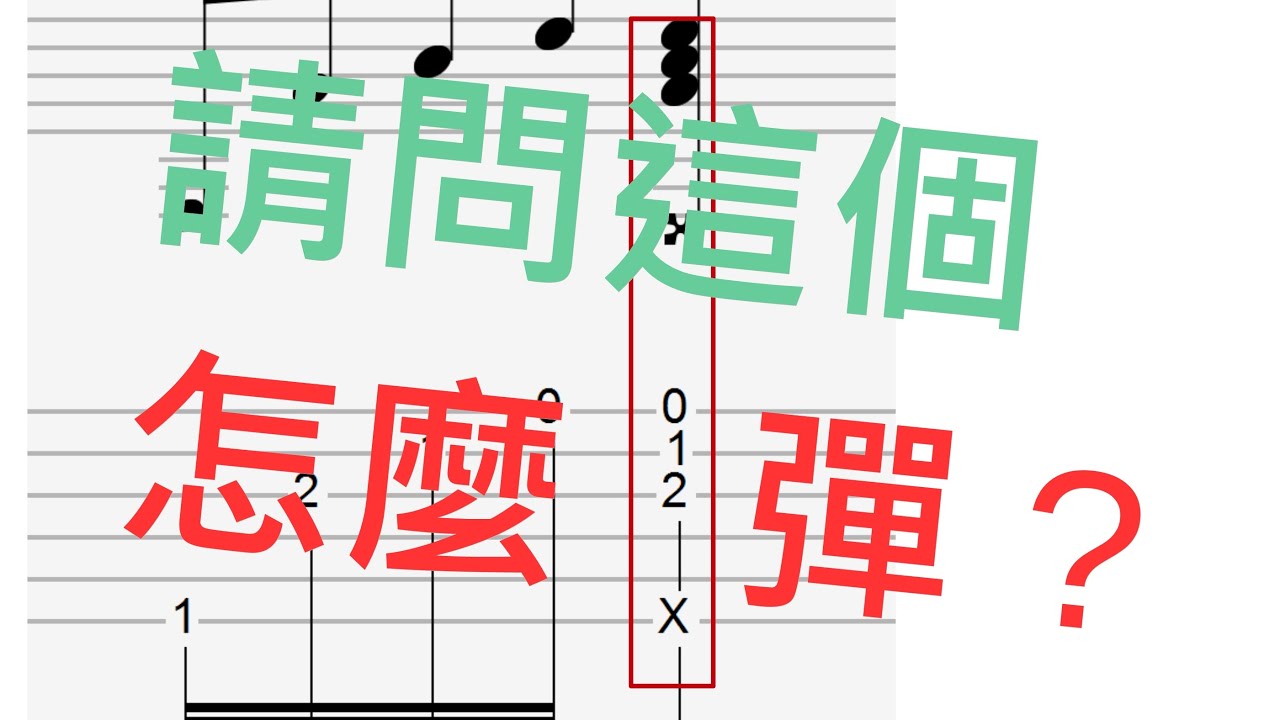 最多人問的吉他指彈技巧！如何邊彈邊打板的？輕鬆簡單學會！ how to play ghost note｜葉宇峻彈吉他#40
