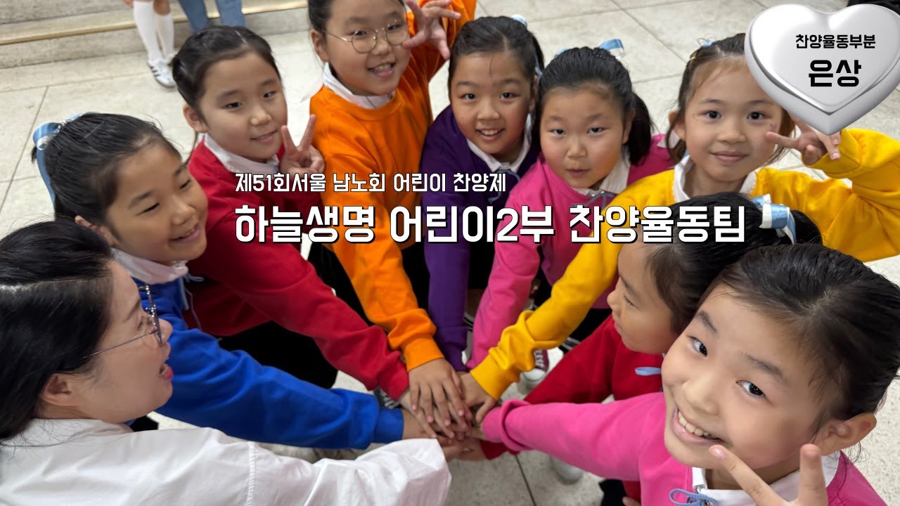 [과천교회] 제51회 서울남노회 어린이찬양제_찬양율동