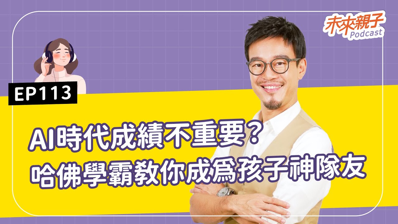 【#特別企劃】EP113 AI時代還要逼孩子拿高分？哈佛學霸爸這樣教「成為孩子神隊友」！ ft.哈佛教育學院心理學碩士、軒言文創創辦人－劉軒 #AI大未來，教育教養新解方