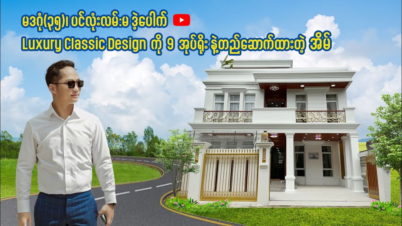 မဒဂုံ(၃၅)၊ပင်လုံးလမ်မဒဲ့ပေါက် Luxury Classic Design ကို 9 အုပ်ရိုးနဲ့တည်ဆောက်ထားတဲ့ အိမ်