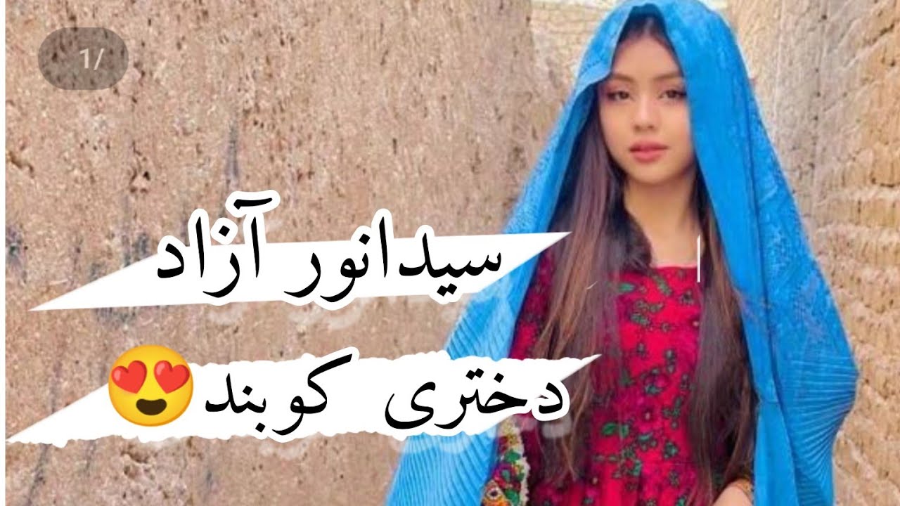 آهنگ دختر کوبند از سیدانور آزاد😍دکمه مشترک شدن را یادت نره عزیز😉🤍
