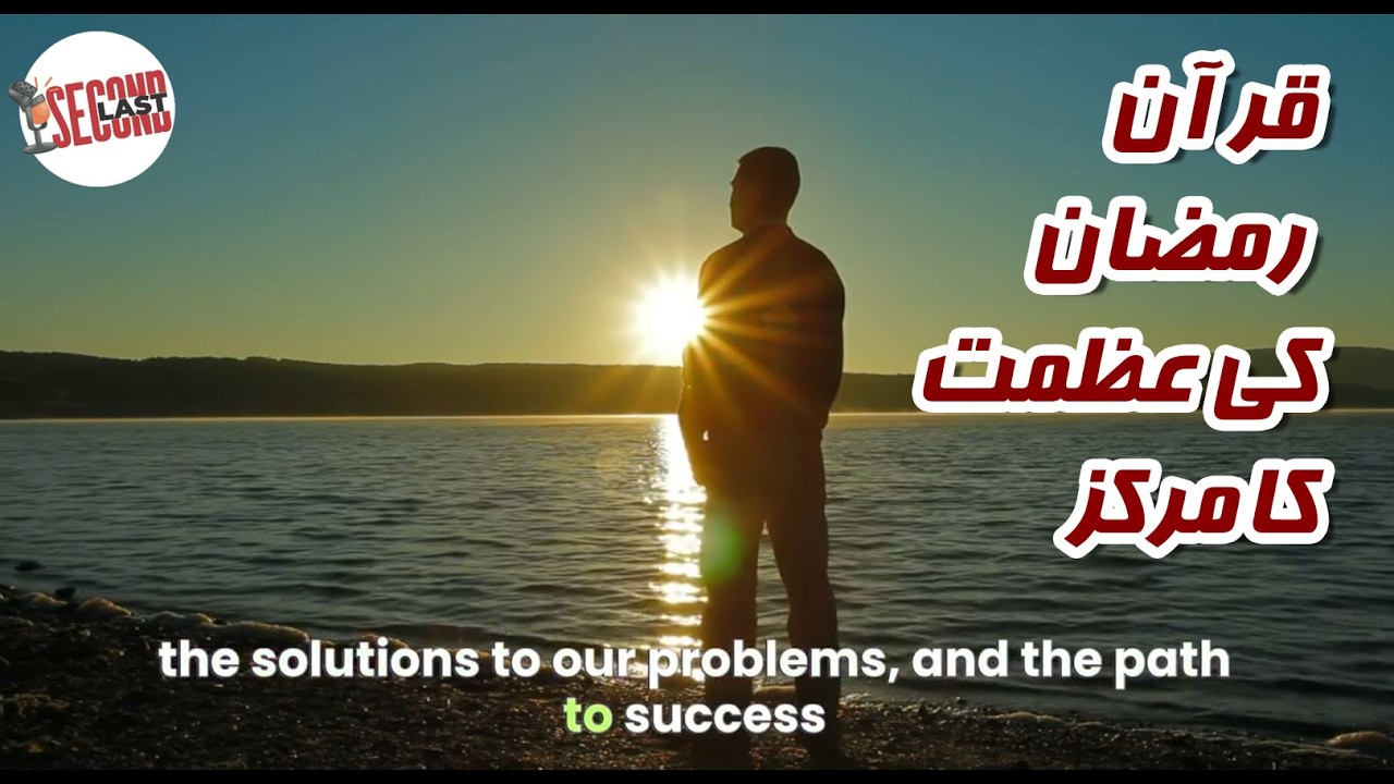 The Real Secret of Ramadan | The Quran – Heart of Ramadan | Powerful Islamic Reminder