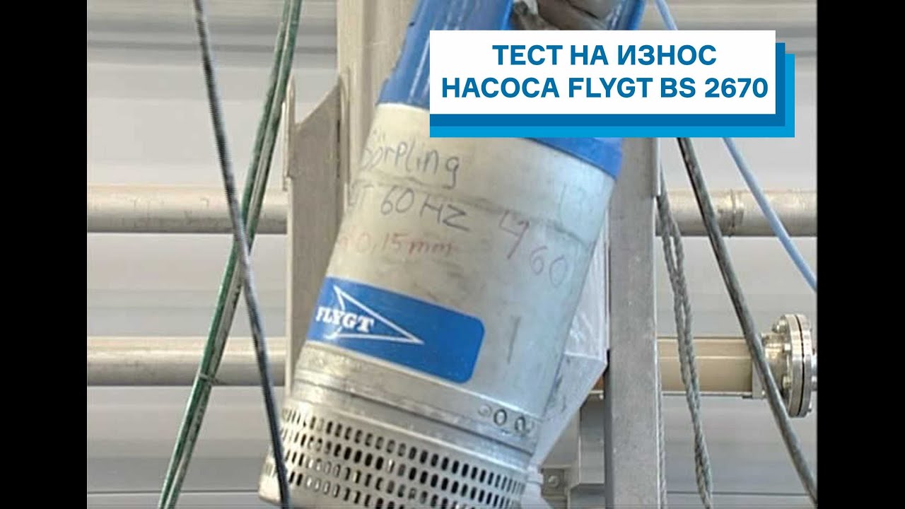 Тест на износостойкость насоса Flygt BS 2670
