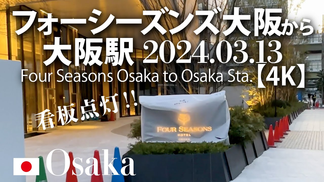 フォーシーズンズ大阪から大阪駅 2024.03.13 【4K】 Four Seasons Osaka to Osaka Sta.