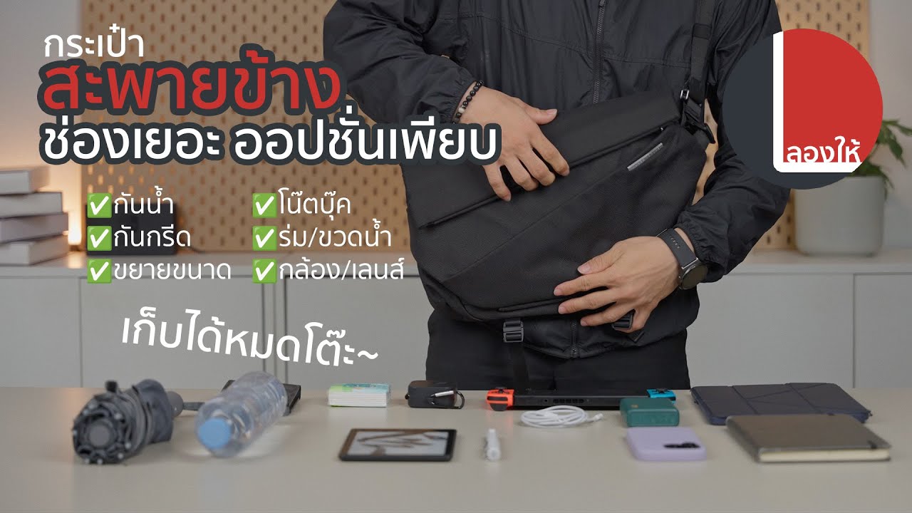 ลองให้ | กระเป๋าสะพายข้างกันน้ำ ช่องเยอะ ใส่โน๊ตบุ๊คได้ NIID Radiant Mega Sling bag