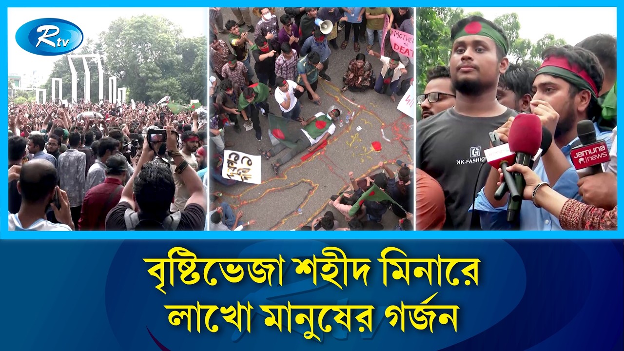 সরকার পতনের নেপথ্যে ৩ আগস্টের এক দফা | 3rd August 2024 | Rtv News