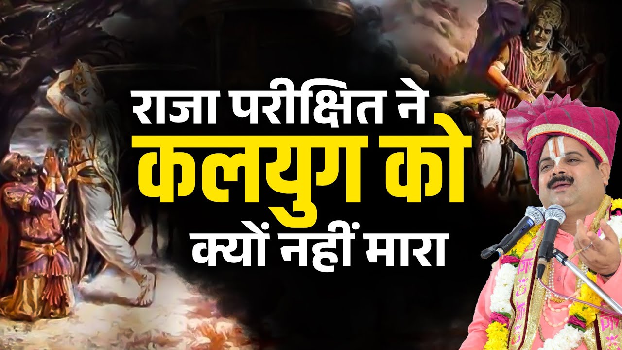 राजा परीक्षित ने कलयुग को क्यों नहीं मारा। Dr. Pundrik Shastri Ji Maharaj