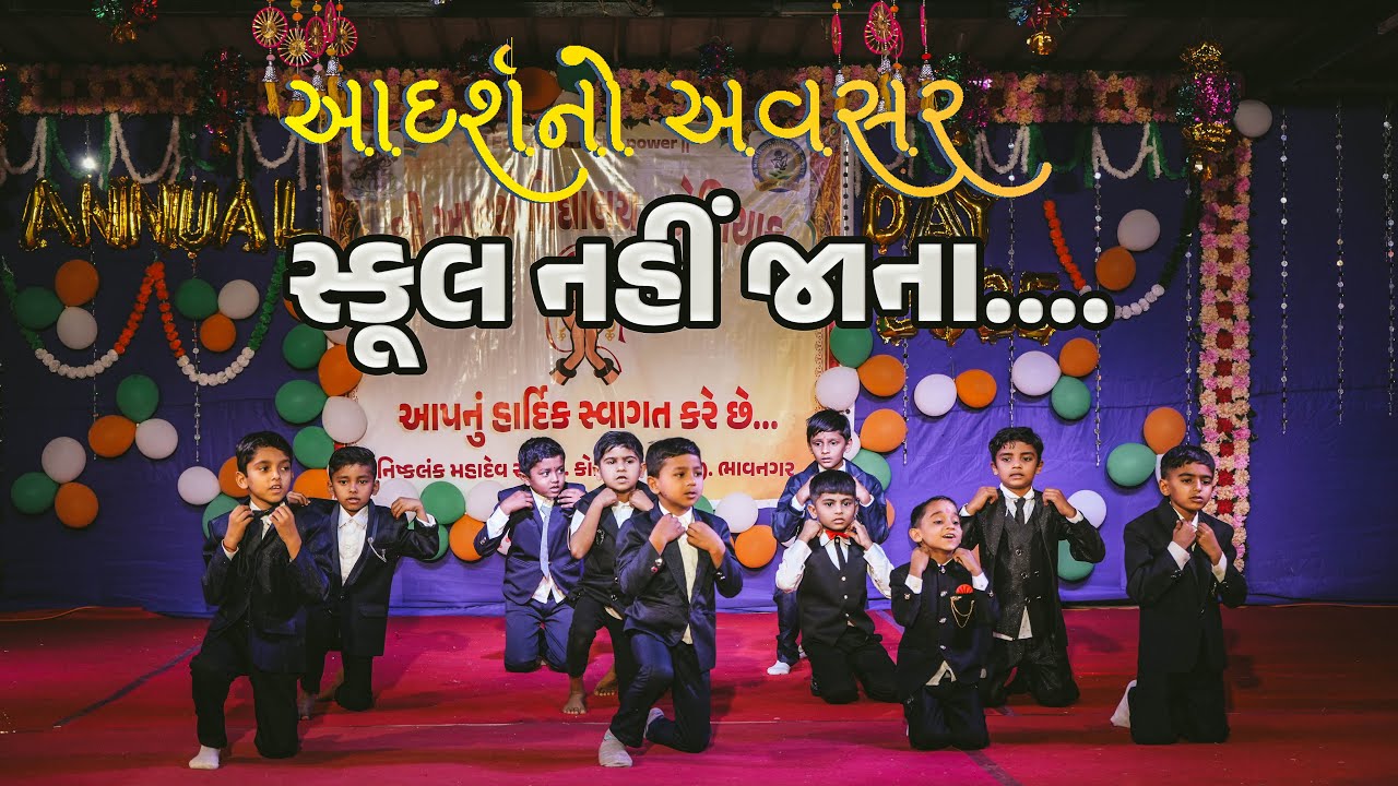 સ્કૂલ નહીં જાના ગીત પર નાના નાના ભુલકાઓની સુંદર રજૂઆત